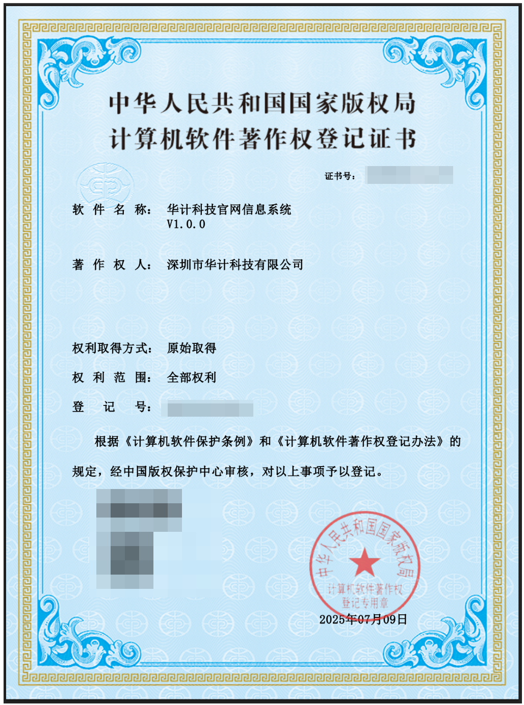华计科技软件著作权.png