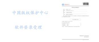 软件著作权受理通知书