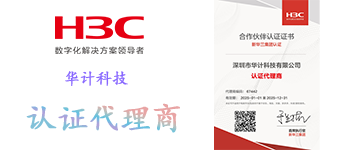 华计科技-华三认证证书