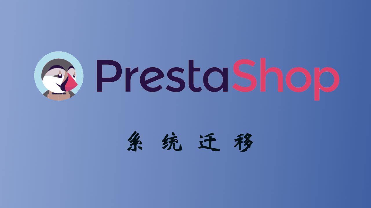 Prestashop运维手册: 系统的迁移