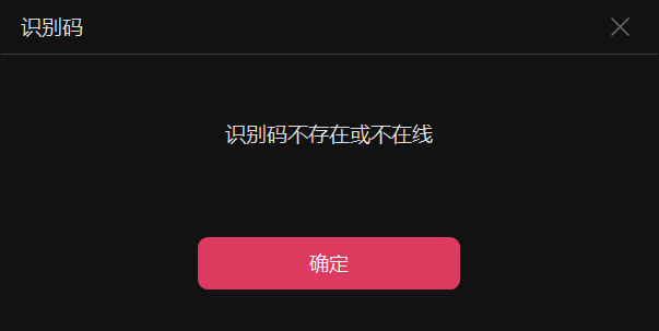 向日葵识别码不存在或不在线